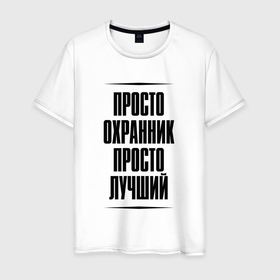 Мужская футболка хлопок с принтом Просто лучший охранник в городе Новоалтайск, 100% хлопок | прямой крой, круглый вырез горловины, длина до линии бедер, слегка спущенное плечо. | 