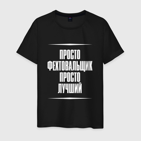 Мужская футболка хлопок с принтом Просто фехтовальщик просто лучший в городе Новоалтайск, 100% хлопок | прямой крой, круглый вырез горловины, длина до линии бедер, слегка спущенное плечо. | 