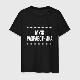 Мужская футболка хлопок с принтом Муж разработчика на темном в городе Новоалтайск, 100% хлопок | прямой крой, круглый вырез горловины, длина до линии бедер, слегка спущенное плечо. | 