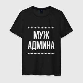 Мужская футболка хлопок Муж админа на темном: в городе Новоалтайск, 100% хлопок | прямой крой, круглый вырез горловины, длина до линии бедер, слегка спущенное плечо. |