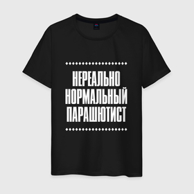 Мужская футболка хлопок с принтом Нормальный парашютист нереально в городе Новоалтайск, 100% хлопок | прямой крой, круглый вырез горловины, длина до линии бедер, слегка спущенное плечо. | 