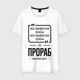 Мужская футболка хлопок с принтом Прораб важнее всех в городе Новоалтайск, 100% хлопок | прямой крой, круглый вырез горловины, длина до линии бедер, слегка спущенное плечо. | 
