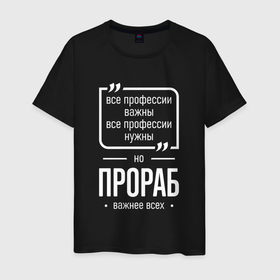 Мужская футболка хлопок с принтом Прораб нужнее всех в городе Новоалтайск, 100% хлопок | прямой крой, круглый вырез горловины, длина до линии бедер, слегка спущенное плечо. | 