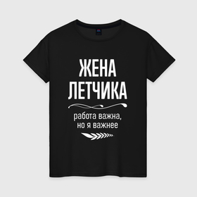 Женская футболка хлопок с принтом Жена летчика важна в Ухте, 100% хлопок | прямой крой, круглый вырез горловины, длина до линии бедер, слегка спущенное плечо | 
