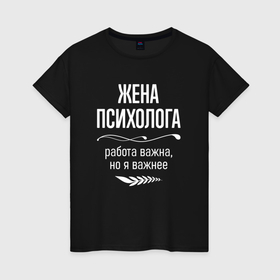 Женская футболка хлопок с принтом Жена психолога важна в городе Новоалтайск, 100% хлопок | прямой крой, круглый вырез горловины, длина до линии бедер, слегка спущенное плечо | 