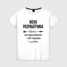 Женская футболка хлопок с принтом Жена разработчика моя карьера в городе Новоалтайск, 100% хлопок | прямой крой, круглый вырез горловины, длина до линии бедер, слегка спущенное плечо | 