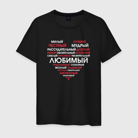 Мужская футболка хлопок с принтом Самый любимый в сердце в городе Новоалтайск, 100% хлопок | прямой крой, круглый вырез горловины, длина до линии бедер, слегка спущенное плечо. | Тематика изображения на принте: 