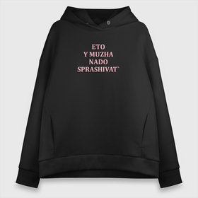 Женское худи Oversize хлопок У мужа надо спросить парные принты