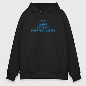 Мужское худи Oversize хлопок с принтом Надо с женой посоветоваться парная картинка в городе Новоалтайск, френч-терри — 70% хлопок, 30% полиэстер. Мягкий теплый начес внутри —100% хлопок | боковые карманы, эластичные манжеты и нижняя кромка, капюшон на магнитной кнопке | 