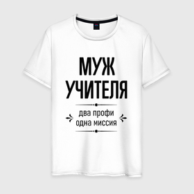 Мужская футболка хлопок с принтом Муж учителя два профи в Ухте, 100% хлопок | прямой крой, круглый вырез горловины, длина до линии бедер, слегка спущенное плечо. | 