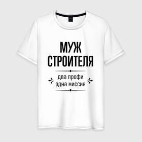 Мужская футболка хлопок с принтом Муж строителя два профи в городе Новоалтайск, 100% хлопок | прямой крой, круглый вырез горловины, длина до линии бедер, слегка спущенное плечо. | 