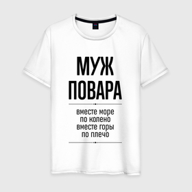 Мужская футболка хлопок с принтом Муж повара море по колено в городе Новоалтайск, 100% хлопок | прямой крой, круглый вырез горловины, длина до линии бедер, слегка спущенное плечо. | 