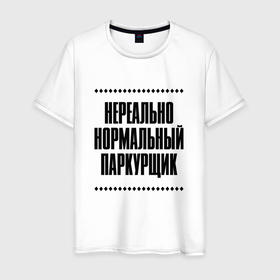 Мужская футболка хлопок с принтом Нереально нормальный паркурщик в Кировске, 100% хлопок | прямой крой, круглый вырез горловины, длина до линии бедер, слегка спущенное плечо. | Тематика изображения на принте: 