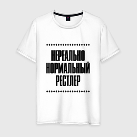 Мужская футболка хлопок с принтом Нереально нормальный рестлер в Кировске, 100% хлопок | прямой крой, круглый вырез горловины, длина до линии бедер, слегка спущенное плечо. | Тематика изображения на принте: 