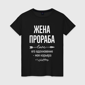 Женская футболка хлопок с принтом Жена прораба его вдохновение в городе Новоалтайск, 100% хлопок | прямой крой, круглый вырез горловины, длина до линии бедер, слегка спущенное плечо | 