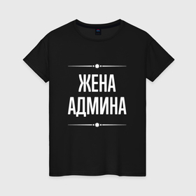 Женская футболка хлопок с принтом Жена админа на темном в городе Новоалтайск, 100% хлопок | прямой крой, круглый вырез горловины, длина до линии бедер, слегка спущенное плечо | 