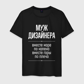 Мужская футболка хлопок с принтом Муж дизайнера горы по плечо в городе Новоалтайск, 100% хлопок | прямой крой, круглый вырез горловины, длина до линии бедер, слегка спущенное плечо. | 