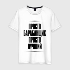 Мужская футболка хлопок с принтом Просто лучший барабанщик в Ухте, 100% хлопок | прямой крой, круглый вырез горловины, длина до линии бедер, слегка спущенное плечо. | Тематика изображения на принте: 