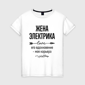 Женская футболка хлопок с принтом Жена электрика моя карьера в городе Новоалтайск, 100% хлопок | прямой крой, круглый вырез горловины, длина до линии бедер, слегка спущенное плечо | 