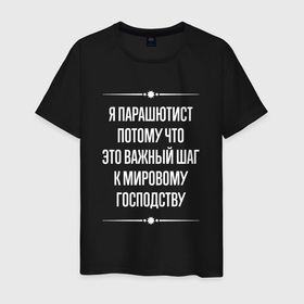 Мужская футболка хлопок с принтом Я парашютист потому что это важный шаг в городе Новоалтайск, 100% хлопок | прямой крой, круглый вырез горловины, длина до линии бедер, слегка спущенное плечо. | 