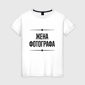 Женская футболка хлопок с принтом Жена фотографа на светлом в городе Новоалтайск, 100% хлопок | прямой крой, круглый вырез горловины, длина до линии бедер, слегка спущенное плечо | Тематика изображения на принте: 