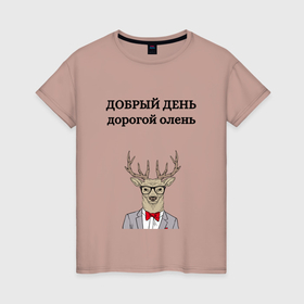 Женская футболка хлопок с принтом Добрый день дорогой олень в городе Новоалтайск, 100% хлопок | прямой крой, круглый вырез горловины, длина до линии бедер, слегка спущенное плечо | 