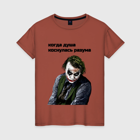Женская футболка хлопок с принтом Душа коснулась разума джокер в городе Новоалтайск, 100% хлопок | прямой крой, круглый вырез горловины, длина до линии бедер, слегка спущенное плечо | 