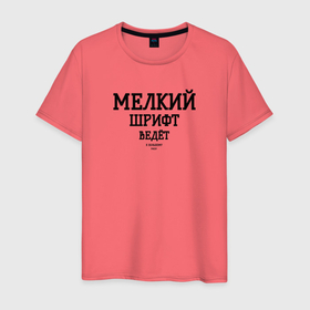 Мужская футболка хлопок с принтом Мелкий шрифт в городе Новоалтайск, 100% хлопок | прямой крой, круглый вырез горловины, длина до линии бедер, слегка спущенное плечо. | 