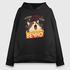 Женское худи Oversize хлопок с принтом Я буду бесить и любить тебя вечно кот в городе Новоалтайск, френч-терри — 70% хлопок, 30% полиэстер. Мягкий теплый начес внутри —100% хлопок | боковые карманы, эластичные манжеты и нижняя кромка, капюшон на магнитной кнопке | Тематика изображения на принте: 