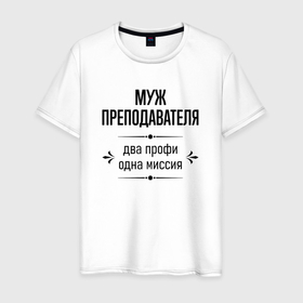 Мужская футболка хлопок с принтом Муж преподавателя два профи в городе Новоалтайск, 100% хлопок | прямой крой, круглый вырез горловины, длина до линии бедер, слегка спущенное плечо. | 