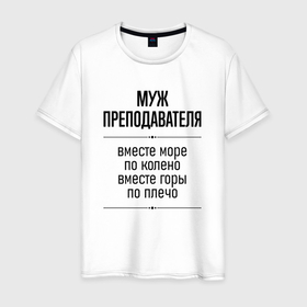 Мужская футболка хлопок с принтом Муж преподавателя море по колено в городе Новоалтайск, 100% хлопок | прямой крой, круглый вырез горловины, длина до линии бедер, слегка спущенное плечо. | Тематика изображения на принте: 