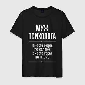 Мужская футболка хлопок с принтом Муж психолога горы по плечо в городе Новоалтайск, 100% хлопок | прямой крой, круглый вырез горловины, длина до линии бедер, слегка спущенное плечо. | 