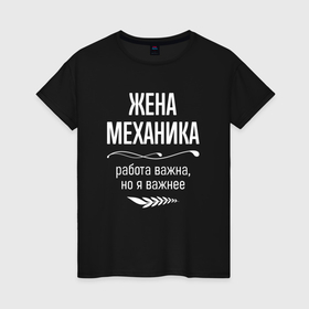 Женская футболка хлопок с принтом Жена механика важна в Ухте, 100% хлопок | прямой крой, круглый вырез горловины, длина до линии бедер, слегка спущенное плечо | Тематика изображения на принте: 