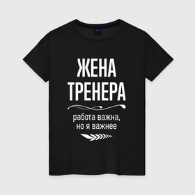 Женская футболка хлопок Жена тренера важна: в Ухте, 100% хлопок | прямой крой, круглый вырез горловины, длина до линии бедер, слегка спущенное плечо |