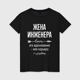 Женская футболка хлопок с принтом Жена инженера его вдохновение в городе Новоалтайск, 100% хлопок | прямой крой, круглый вырез горловины, длина до линии бедер, слегка спущенное плечо | 