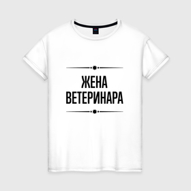 Женская футболка хлопок с принтом Жена ветеринара на светлом в городе Новоалтайск, 100% хлопок | прямой крой, круглый вырез горловины, длина до линии бедер, слегка спущенное плечо | 