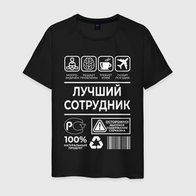 Мужская футболка хлопок с принтом Лучший сотрудник в Ухте, 100% хлопок | прямой крой, круглый вырез горловины, длина до линии бедер, слегка спущенное плечо. | 