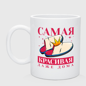 Кружка керамическая с принтом Даже дома самая красивая в городе Новоалтайск, керамика | объем — 330 мл, диаметр — 80 мм. Принт наносится на бока кружки, можно сделать два разных изображения | Тематика изображения на принте: 