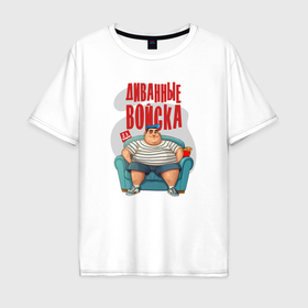 Мужская футболка хлопок Oversize с принтом Защитник диванные войска в городе Новоалтайск, 100% хлопок | свободный крой, круглый ворот, “спинка” длиннее передней части | 