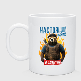 Кружка керамическая с принтом Настоящий мужчина   медвежья мощь в городе Новоалтайск, керамика | объем — 330 мл, диаметр — 80 мм. Принт наносится на бока кружки, можно сделать два разных изображения | 