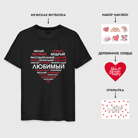Подарочный набор с футболкой Любимый/Любимая с принтом Самому любимому в городе Новоалтайск,  |  | 