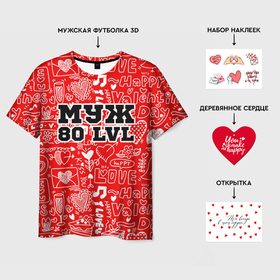 Подарочный набор c мужской футболкой 3D Муж 80 LVL с принтом Мужу 80 LVL в городе Новоалтайск,  |  | 