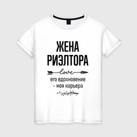 Женская футболка хлопок с принтом Жена риэлтора моя карьера в городе Новоалтайск, 100% хлопок | прямой крой, круглый вырез горловины, длина до линии бедер, слегка спущенное плечо | 