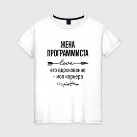 Женская футболка хлопок с принтом Жена программиста моя карьера в городе Новоалтайск, 100% хлопок | прямой крой, круглый вырез горловины, длина до линии бедер, слегка спущенное плечо | 