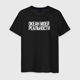 Мужская футболка хлопок с принтом Океан моей реальности в городе Новоалтайск, 100% хлопок | прямой крой, круглый вырез горловины, длина до линии бедер, слегка спущенное плечо. | 
