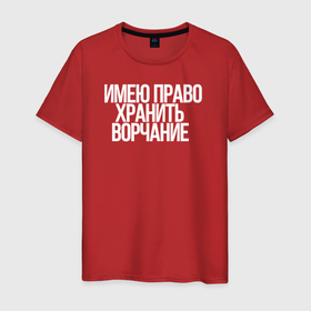 Мужская футболка хлопок с принтом Имею право хранить ворчание в городе Новоалтайск, 100% хлопок | прямой крой, круглый вырез горловины, длина до линии бедер, слегка спущенное плечо. | 