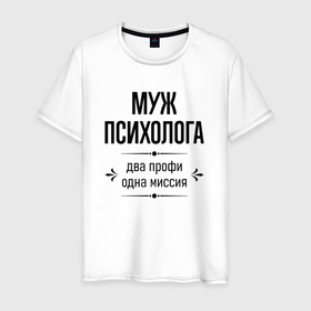 Мужская футболка хлопок с принтом Муж психолога два профи в городе Новоалтайск, 100% хлопок | прямой крой, круглый вырез горловины, длина до линии бедер, слегка спущенное плечо. | 