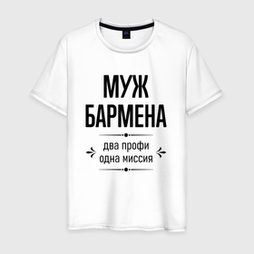 Мужская футболка хлопок с принтом Муж бармена два профи в городе Новоалтайск, 100% хлопок | прямой крой, круглый вырез горловины, длина до линии бедер, слегка спущенное плечо. | 
