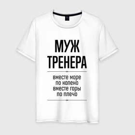 Мужская футболка хлопок с принтом Муж тренера море по колено в городе Новоалтайск, 100% хлопок | прямой крой, круглый вырез горловины, длина до линии бедер, слегка спущенное плечо. | Тематика изображения на принте: 