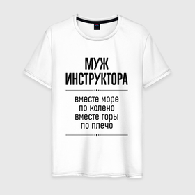 Мужская футболка хлопок с принтом Муж инструктора море по колено в городе Новоалтайск, 100% хлопок | прямой крой, круглый вырез горловины, длина до линии бедер, слегка спущенное плечо. | Тематика изображения на принте: 